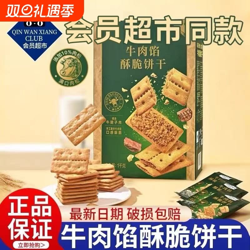 牛肉馅酥脆饼干官方旗舰店牛肉馅酥脆饼干网红零食肉松夹心小零食