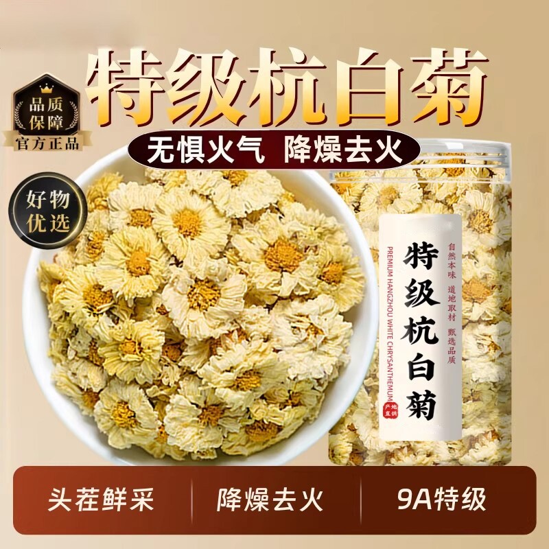 特级杭白菊浙江桐乡正品官方旗舰店去火清热正宗菊花茶优选抗白菊