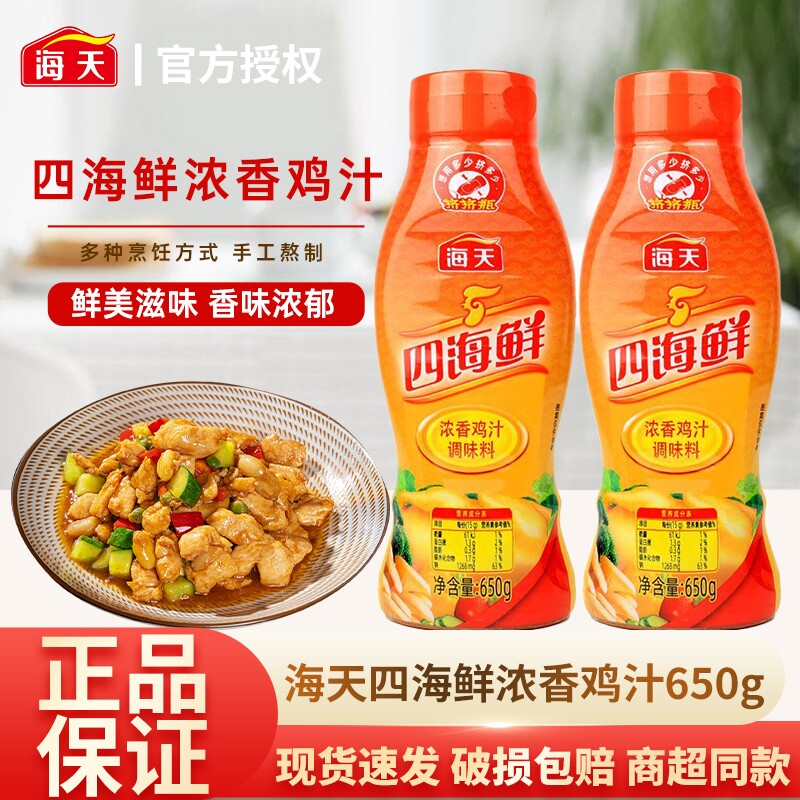 海天鲜香浓缩鸡汁650g瓶装提鲜增香家用烹饪高汤调味料品餐饮实惠