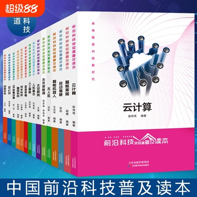 前沿科技早知道普及读本