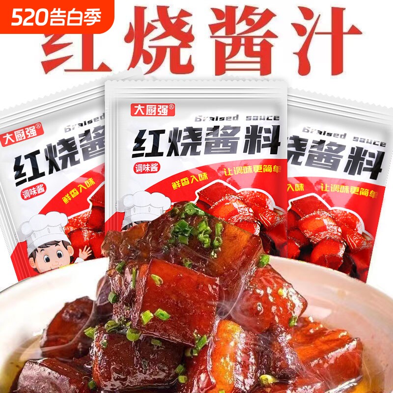 家用红烧酱汁排骨猪蹄红烧鱼茄子调味包酱料调料大厨五花肉味道