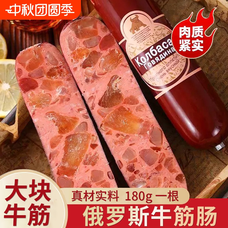 正宗俄罗斯风味牛筋肠香肠原装肉肠即食俄式大火腿肠非进口零食品
