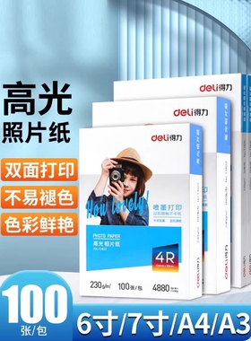 得力a4相纸防水喷墨打印机照片纸彩色着色均匀高光面相片纸200/230克家用细绒照片打印纸4r6寸7寸彩色相册纸