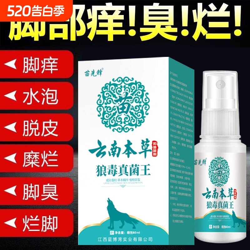 云南本草狼毒去脚气喷雾止痒软膏脚臭喷剂抑菌脚汗除臭鞋子除脚气
