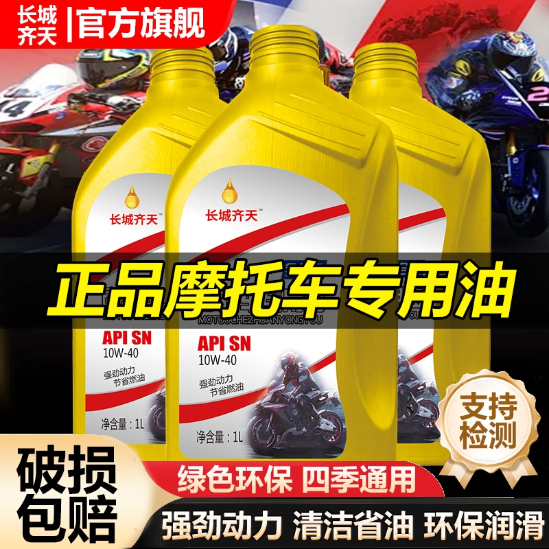 摩托车机油全合成10W-40四冲程通用125踏板弯梁三轮车150