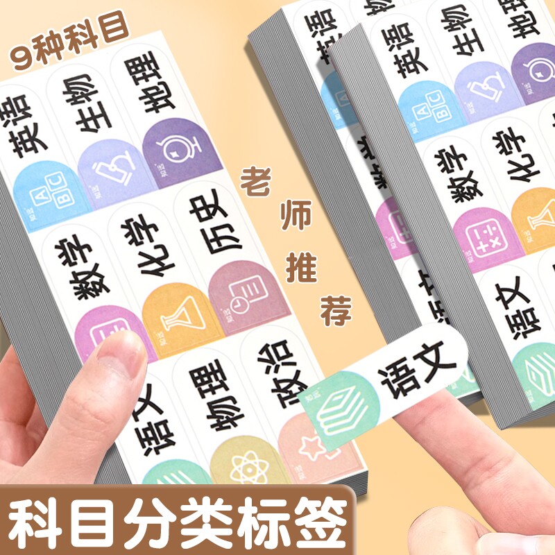 知远科目贴纸标签贴防水自粘全科图片
