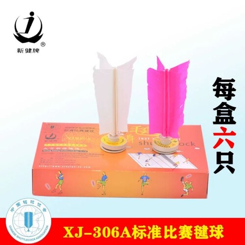 太仓新健牌XJ306A优质毽球比赛专用网毽纸片橡胶底座成人儿童毽子