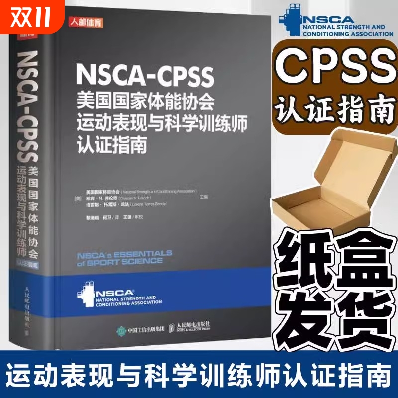 NSCA-CPSS美国国家体能协会运动表现与科学训练师认证指南 健身房私人教练考证书籍 人民邮电出版社