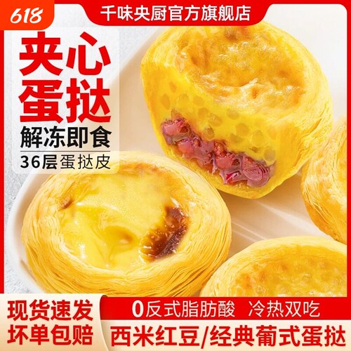 千味央厨蛋挞西米红豆经典葡式蛋挞烘焙半成品甜品小吃下午茶商用