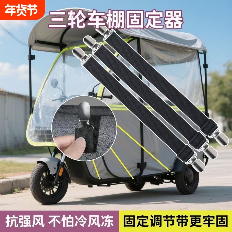 三轮车棚固定神器电动车挡风帘固定夹车棚雨帘拉钩松紧绷带固定夹