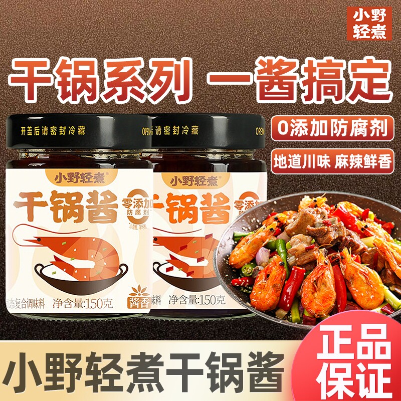 小野轻煮干锅酱150g麻辣香锅炒菜香辣川味麻辣烫龙虾料冒菜干锅酱