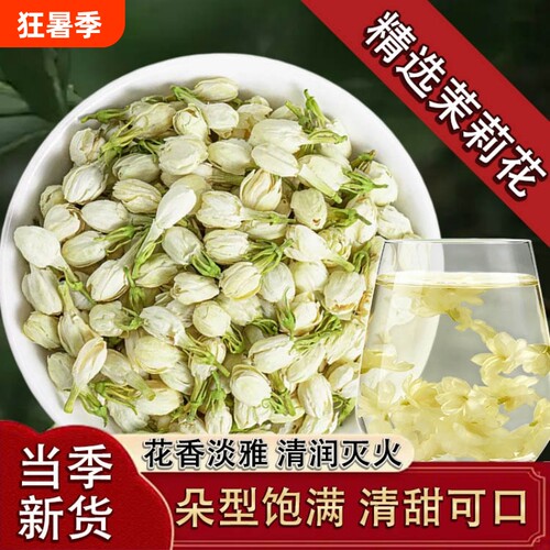 特级新鲜无熏硫浓香完整花苞茉莉花中药材茶家用清香泡水活血食用