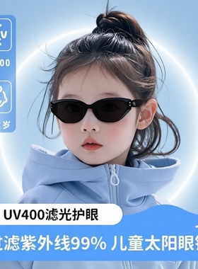 儿童猫眼偏光防晒|109人收藏