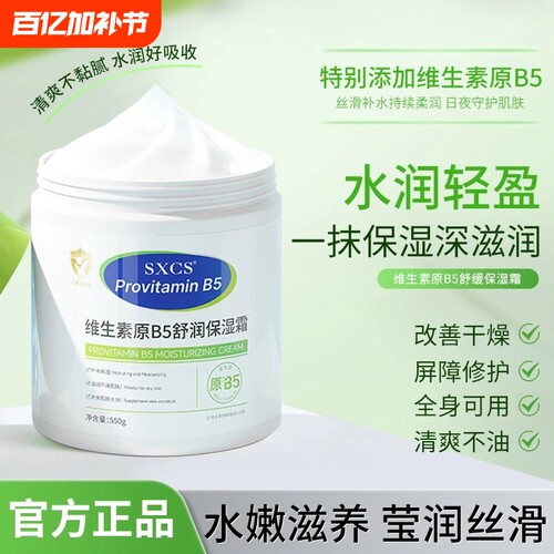 【商超爆款】维生素B5保湿修护霜