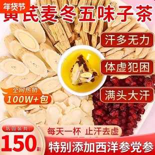 黄芪麦冬五味子红枣茶止汗出汗多中药材组合茶正品官方旗舰店