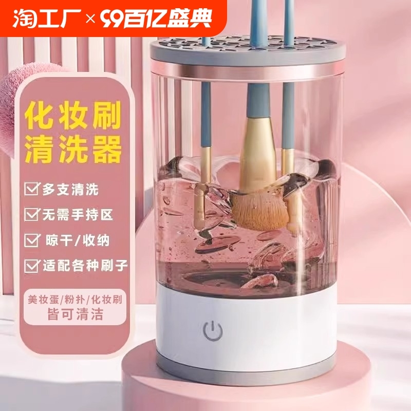 化妆刷清洗器电动洗晾一体洗刷神器全自动粉扑清洁工具晾晒不伤毛