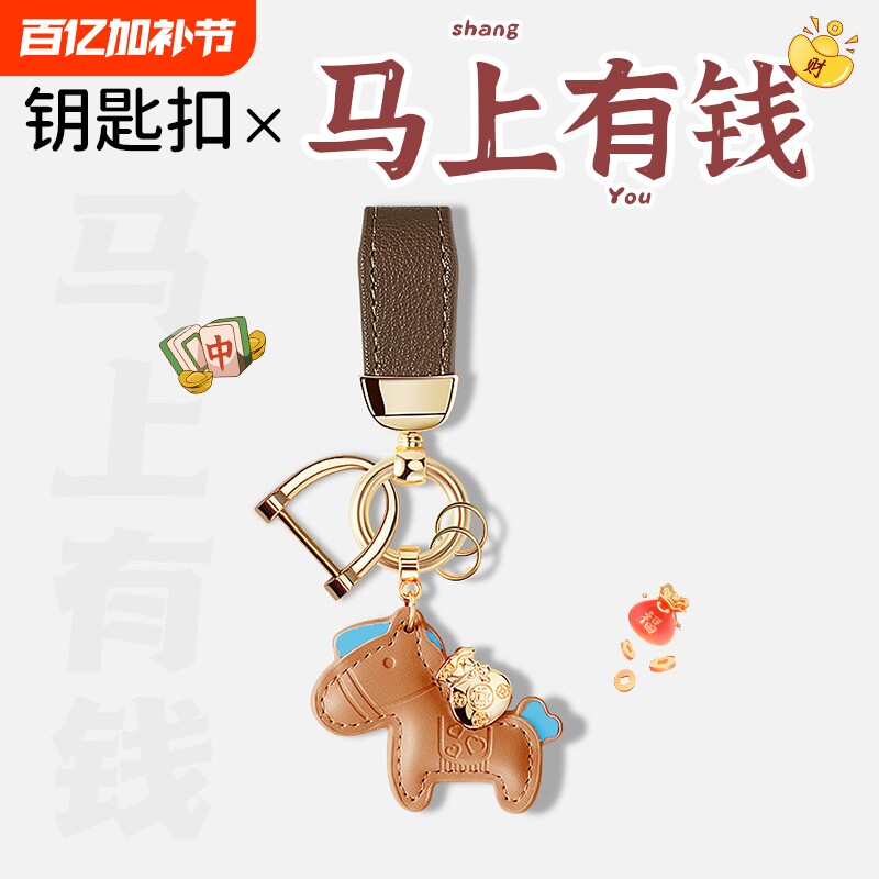 马上有钱汽车钥匙扣新款女士挂件个性创意精致挂饰链男士高档