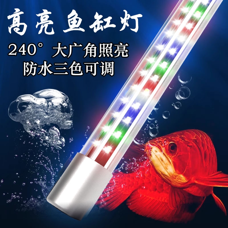 鱼缸灯led灯防水灯水中三基色照明灯水陆两用水族潜水增艳龙鱼灯
