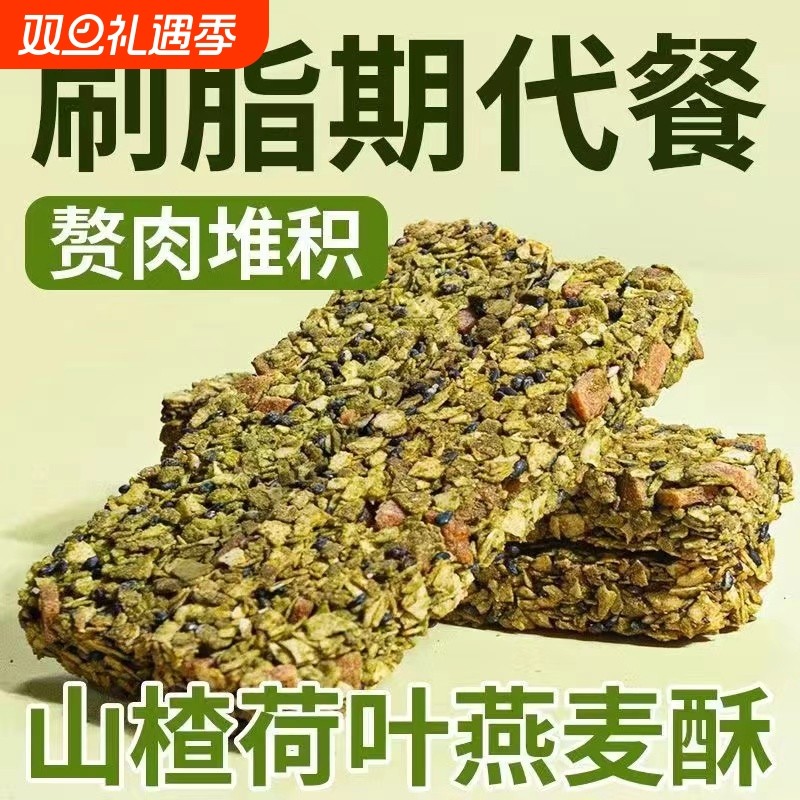 山楂荷叶燕麦棒酥无糖精刷脂期间代餐蛋白棒饱腹即食抗饿早餐食品