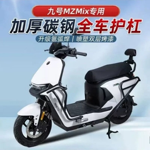 适用九号MzMIX/NzMIX电动车护杠保险杠保护杠货尾架配件防摔耐磨