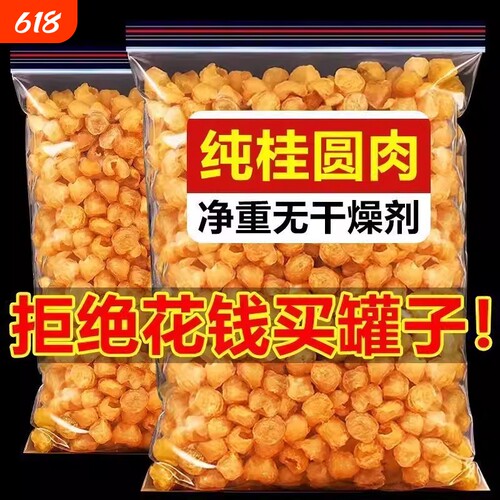 广西博白新货桂圆肉干500g无核特级肉厚龙眼干补气血泡水泡茶批发