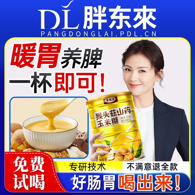 猴头菇粉山药玉米适合养胃的营养早餐代餐食品流食粥冲饮冲泡正品