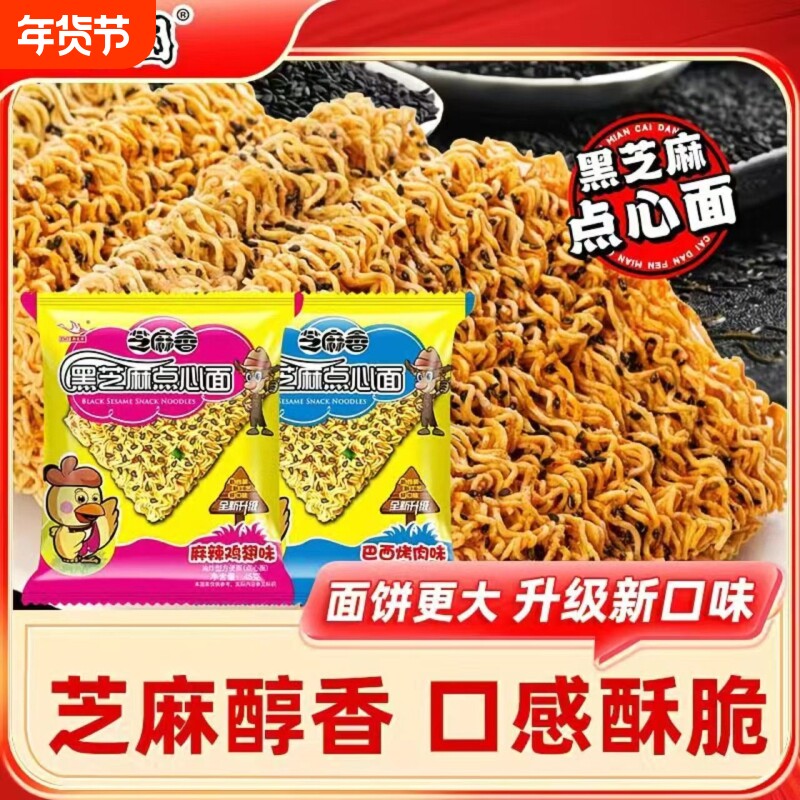 思圆干脆面干吃面黑芝麻点心面45g大面饼即食方便面怀旧休闲零食