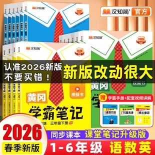 预习教材全解小学外研版 汉知简2026新版 黄冈学霸笔记春季 一二三四五六年级下上册语文数学笔记人教版 6年级课堂 同步语数英苏教版