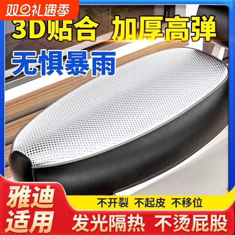 雅第电动车坐垫套防水防晒四季通用加厚大号防烫隔热电瓶车座套罩