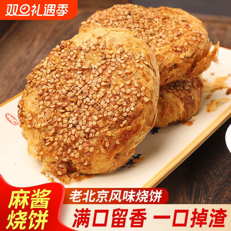 正宗老北京风味麻酱椒盐芝麻烧饼代餐速食商用批发餐饮早餐店专用