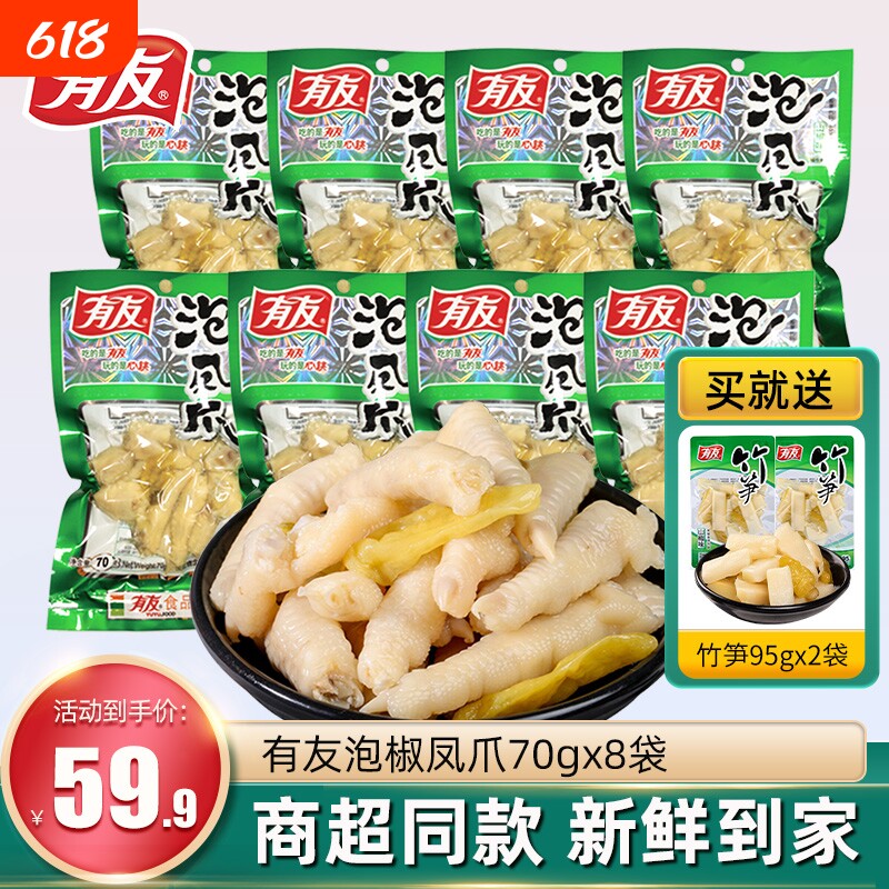 有友泡椒凤爪70g*8袋鸡爪子小包装即食香辣追剧零食小吃休闲食品