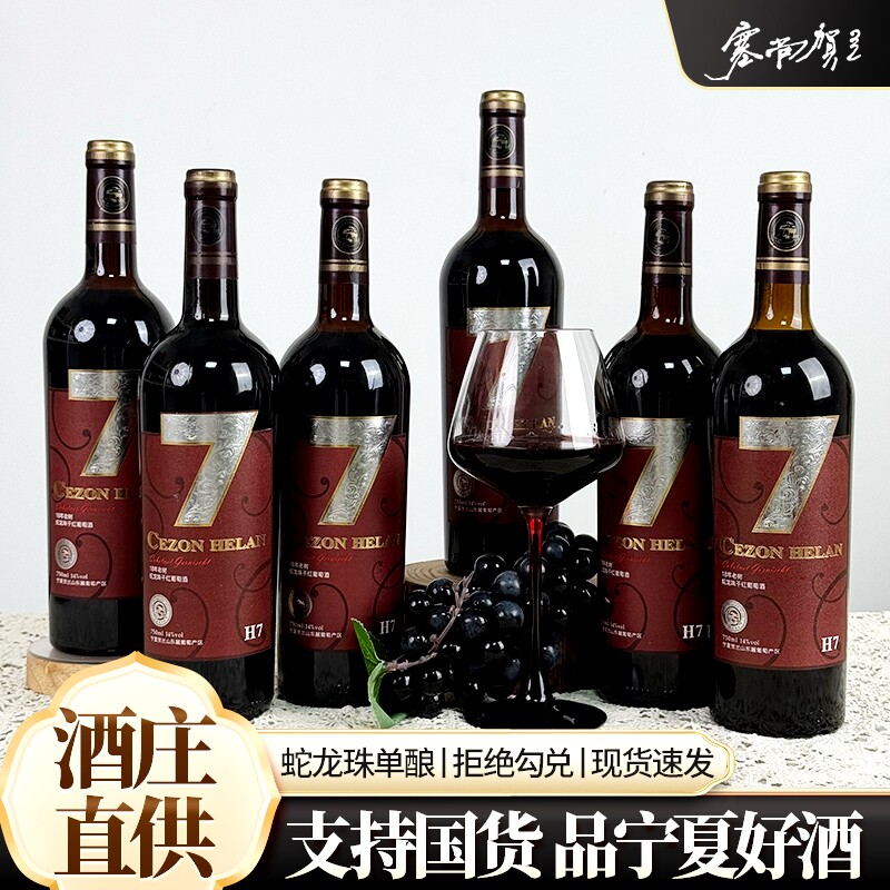 塞尚贺兰 宁夏贺兰山东麓国产红酒蛇龙珠干红葡萄酒750ml*6瓶