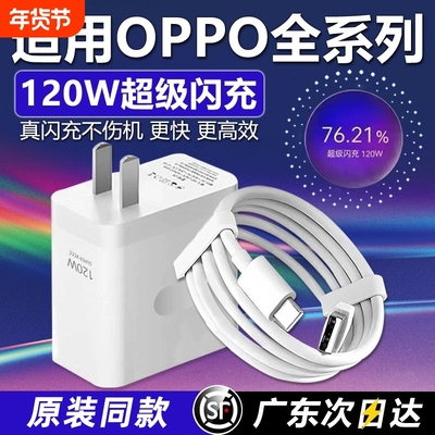 120W超级闪充适用OPPOReno12/11/10/9/8Pr充电器oppoFindX567闪充头K1211A1pro充电头10Atype-c颖赢数据
