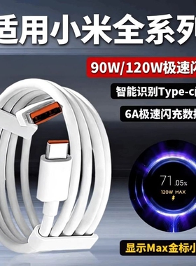 适用小米充电线90W澎湃秒充17pro快充原装数据线14ultra多功能Max金标小数点120W极速闪充6A线type-c官方正品