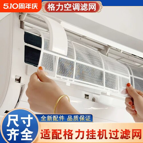 格力空调过滤网挂机配件大全