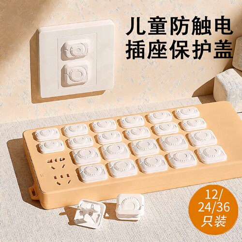 儿童防触电保护盖|超4000次加购