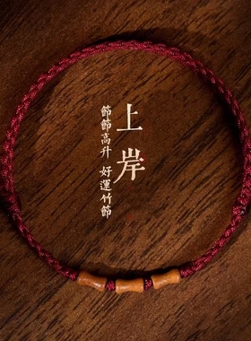 老桃木上岸竹节朱砂红绳手链本命年手串去霉运手绳儿童护身编织