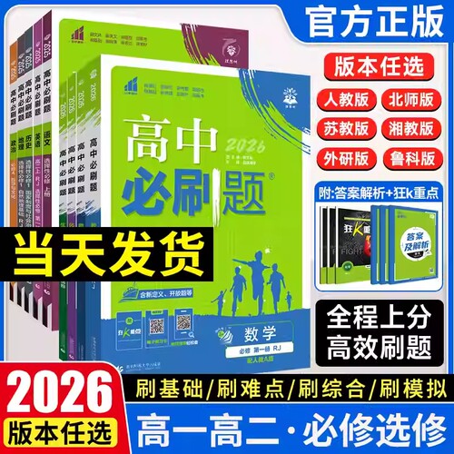 高中必刷题数学2026新版物理化学生物必修一二三人教版狂k重点高一上册语文英语政治历史地理下册教辅资料高二选修一二三高考真题