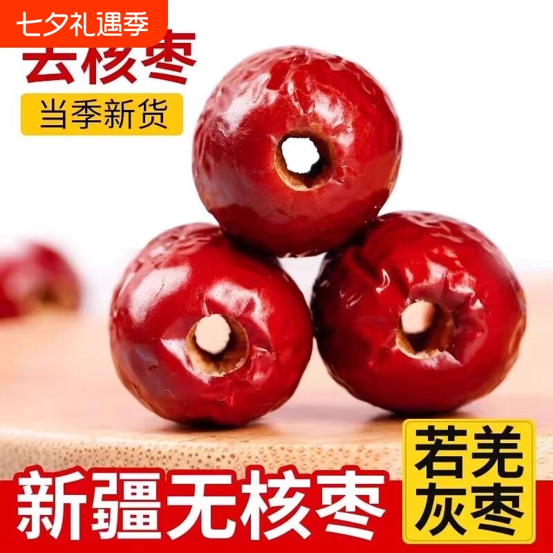 无核红枣新疆特产若羌去核灰枣奶枣无籽零食年货煲汤健康新货空心