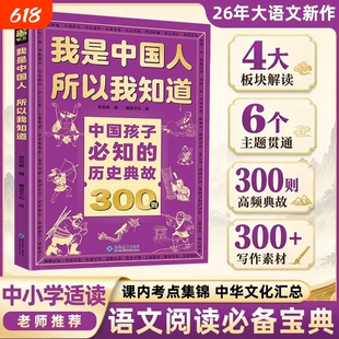 【抖音同款】我是中国人所以我知道中国孩子必知的文化常识3000问学生必会的名著考点2000问历史典故300则帮助孩子构建文化知识