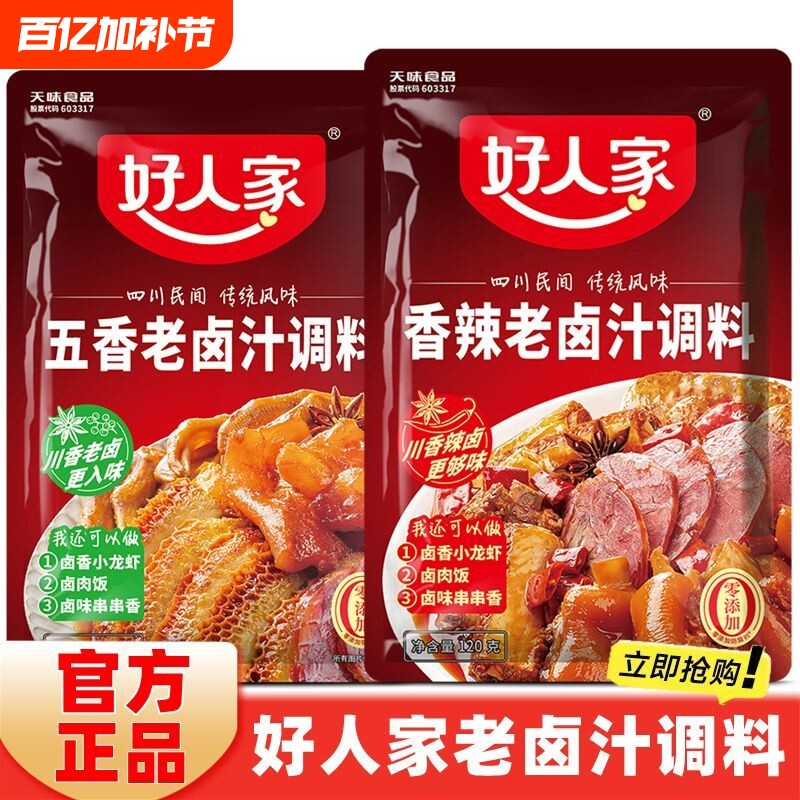 【好人家】五香卤料卤汁调料120g四川香辣袋装牛肉家用正宗川味卤