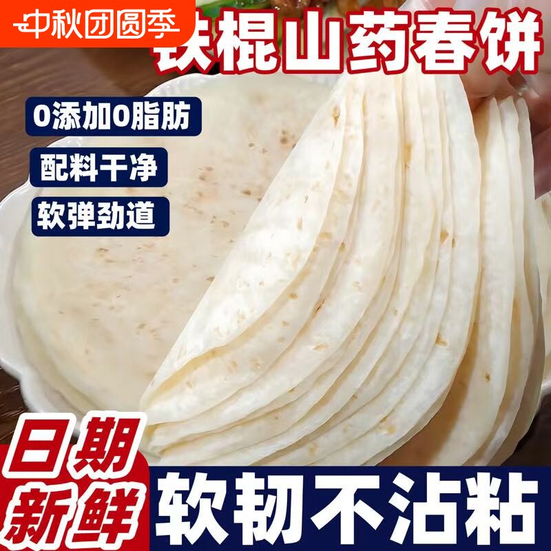 铁棍山药春饼皮薄饼无添加手工烫面烙馍山东卷饼无油薄饼早餐速食图片