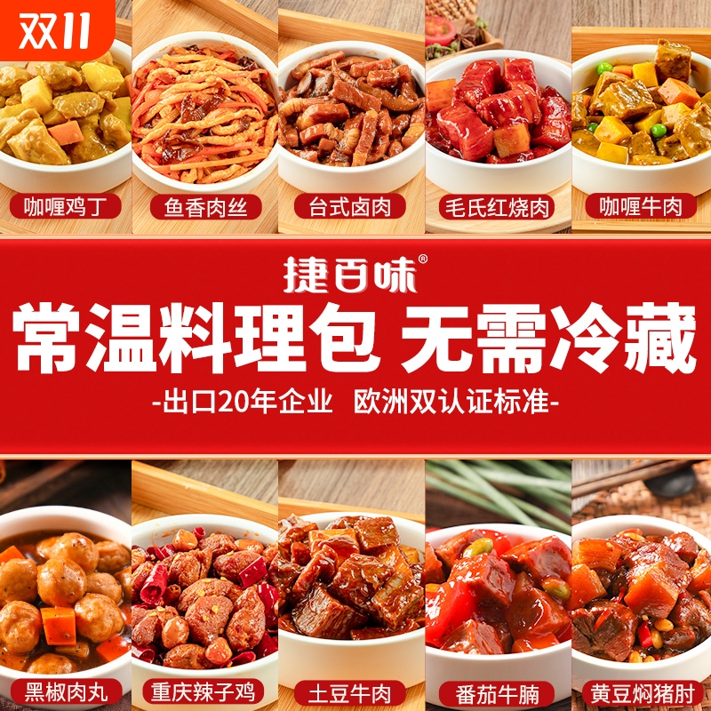 捷百味常温料理包预制菜无需冷藏