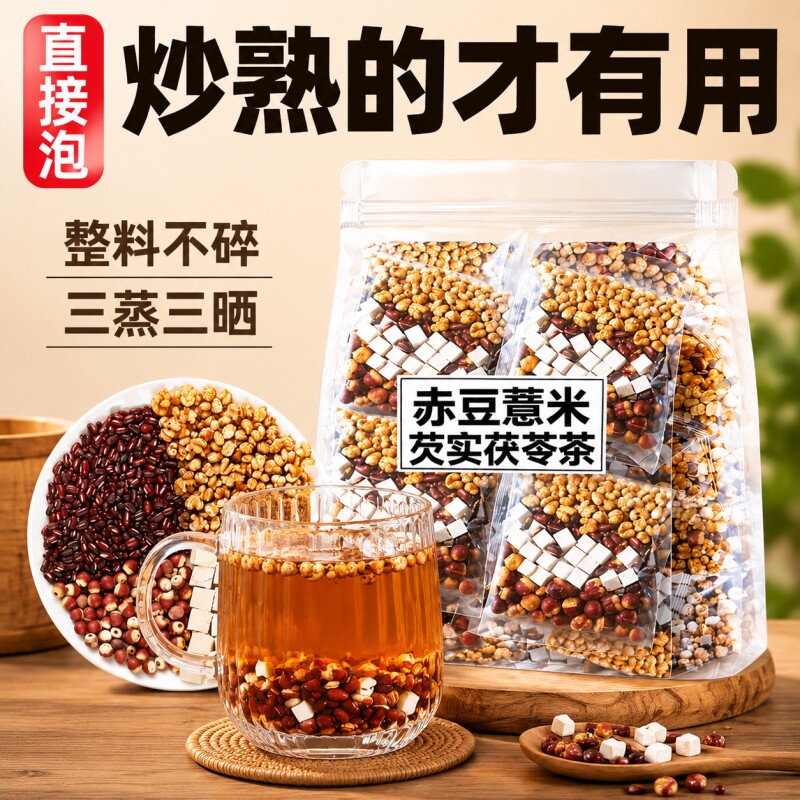 芡实赤豆薏米养生茶祛麸炒熟湿气图片