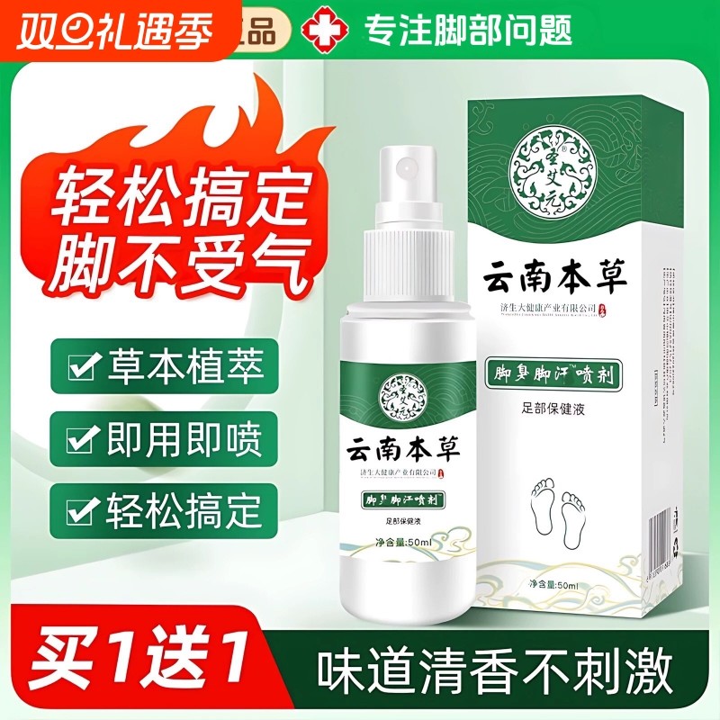 云南本草脚臭脚汗喷剂脱皮止痒杀菌烂脚丫香脚王足部护理液50ml瓶