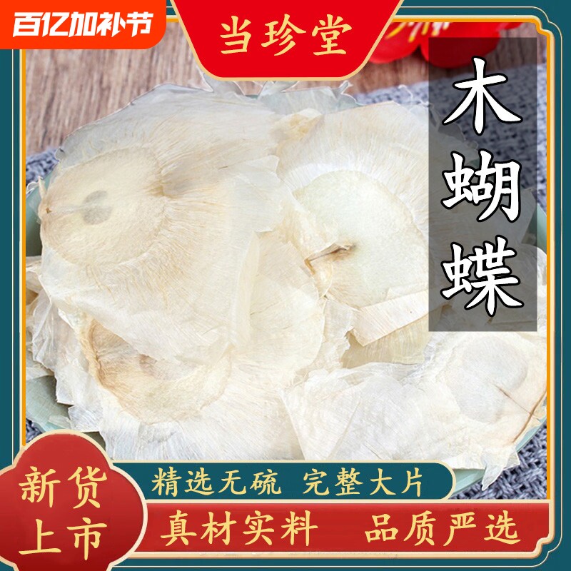 正宗木蝴蝶新货中药材野生千张纸玉蝴蝶千层纸泡茶水搭胖大海包邮