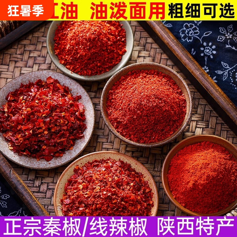 陕西特产油泼辣子干椒线辣子面调料辣椒粉红油干辣椒面500g凉皮