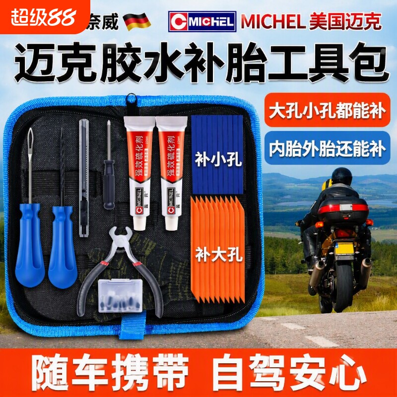 摩托车补胎工具套装迈克胶水应急图片