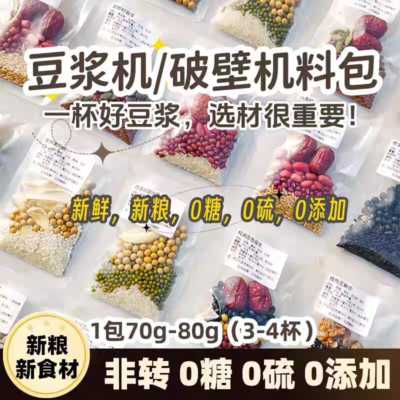 破壁机食材打豆浆包五谷杂粮组合早餐米糊原料料理包红豆黄豆黑豆