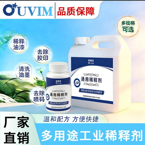 欧唯曼安全型环保稀释剂去胶去污